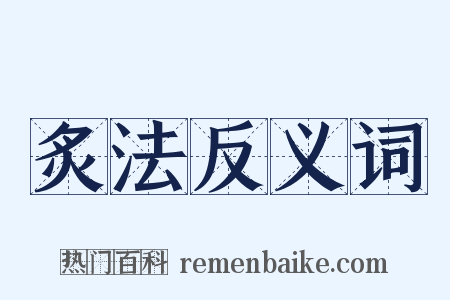 炙法反义词是什么意思的图片